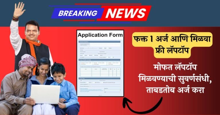 Bandhkam Kamgar Laptop Yojana Maharashtra