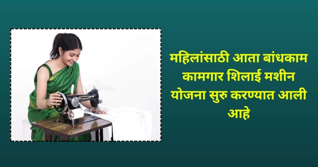 Bandhkam Kamgar Silai Machine Yojana Maharashtra