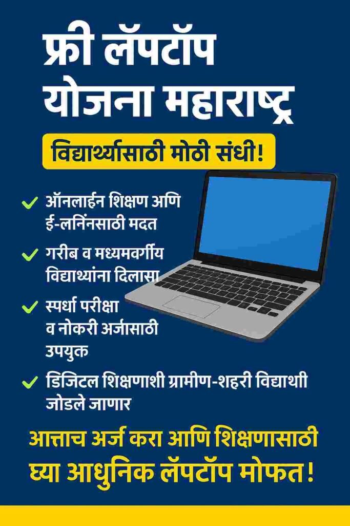 Free Laptop Maharashtra