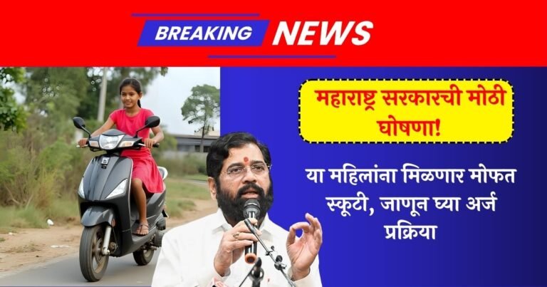 Free Scooty Yojana Maharashtra