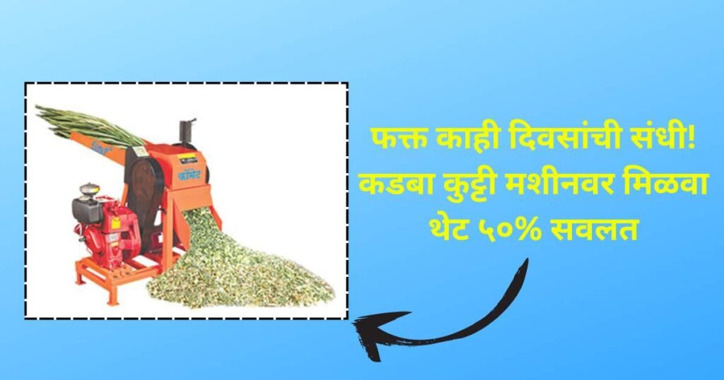 Kadba Kutti Machine Yojana