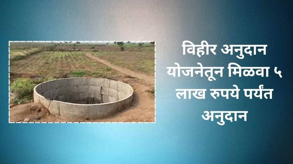 Vihir Anudan Yojana Maharashtra