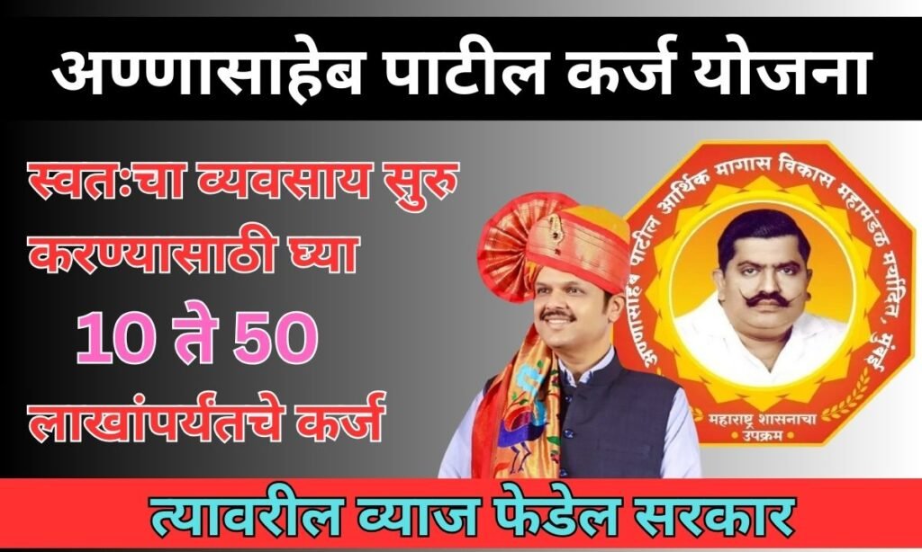 Annasaheb Patil Yojana 2025