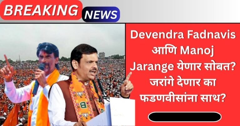 Devendra Fadnavis Manoj Jarange