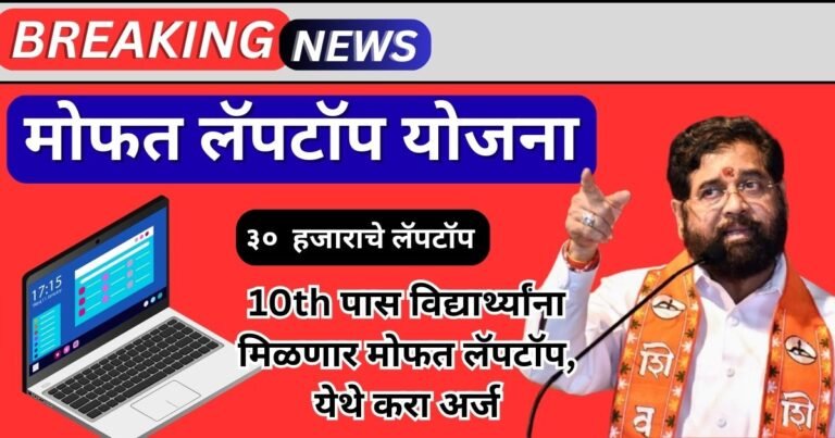 Zp Mofat Laptop Yojana Maharashtra