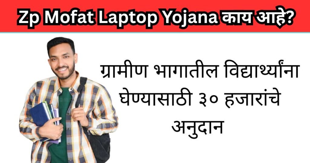 Zp Mofat Laptop Yojana Maharashtra 2025