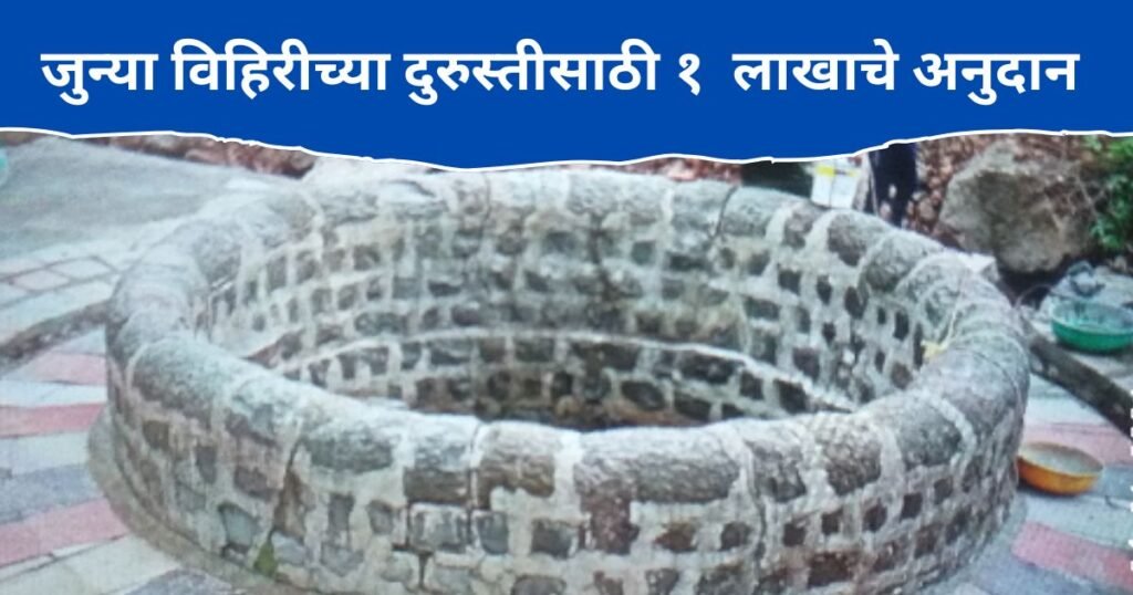 Vihir Durusti Anudan Yojana