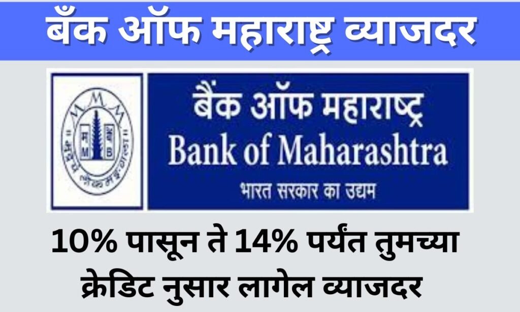 Bank Of Maharashtra Loan Interest Rate