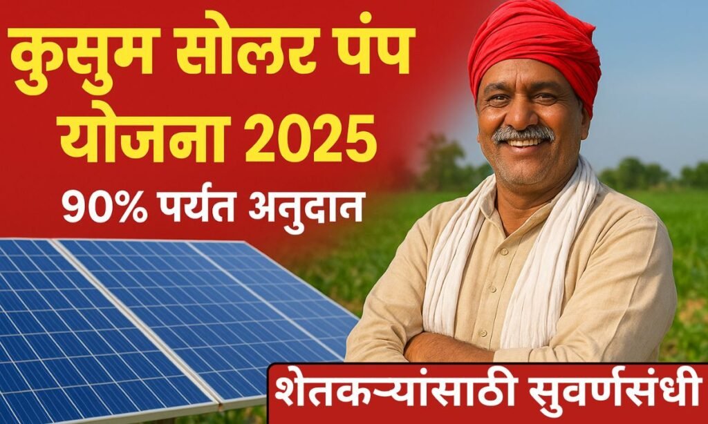 Kusum Solar Pump Yojana 2025